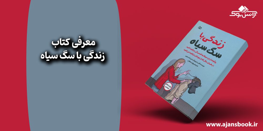 کتاب زندگی با سگ سیاه 